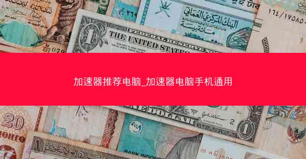 加速器推荐电脑_加速器电脑手机通用
