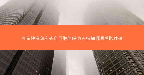 京东快递怎么查自己取件码,京东快递哪里看取件码