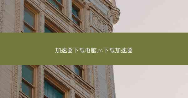 加速器下载电脑,pc下载加速器