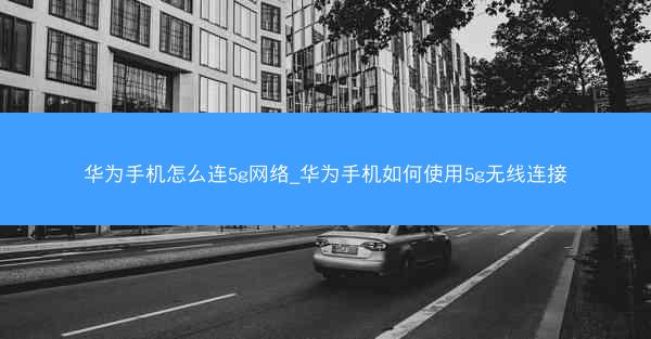 华为手机怎么连5g网络_华为手机如何使用5g无线连接