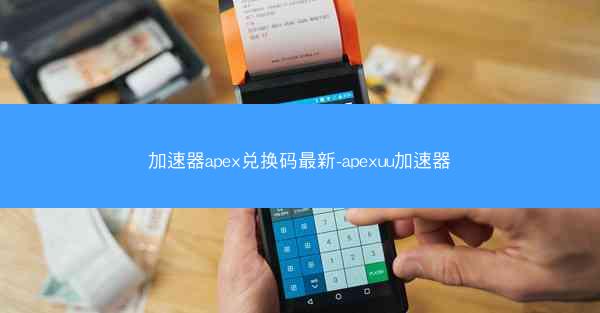 加速器apex兑换码最新-apexuu加速器