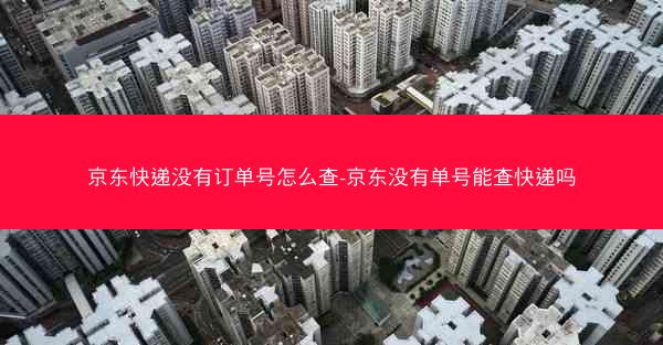 京东快递没有订单号怎么查-京东没有单号能查快递吗