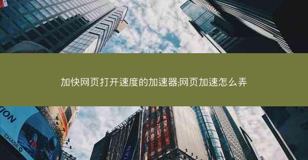 加快网页打开速度的加速器;网页加速怎么弄