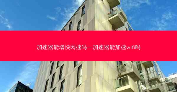 加速器能增快网速吗—加速器能加速wifi吗