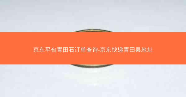 京东平台青田石订单查询-京东快递青田县地址