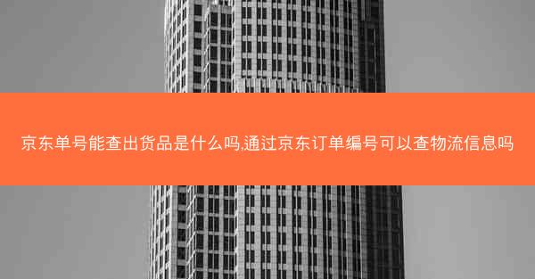 京东单号能查出货品是什么吗,通过京东订单编号可以查物流信息吗