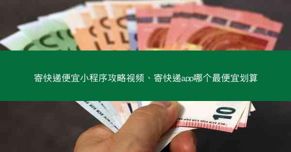 寄快递便宜小程序攻略视频、寄快递app哪个最便宜划算
