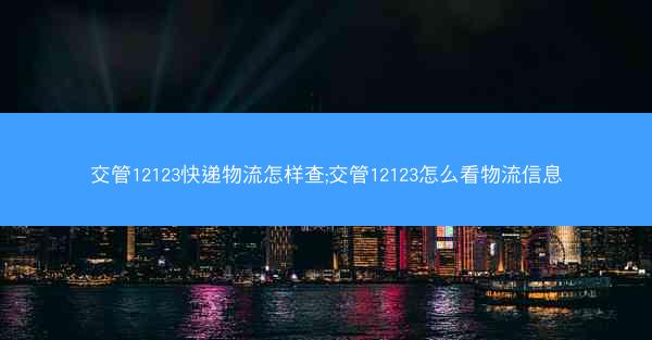 交管12123快递物流怎样查;交管12123怎么看物流信息