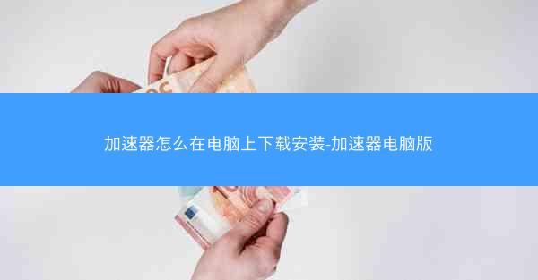 加速器怎么在电脑上下载安装-加速器电脑版