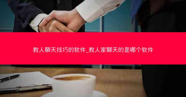 教人聊天技巧的软件_教人家聊天的是哪个软件