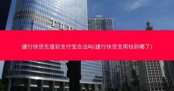 建行快贷充值到支付宝合法吗(建行快贷支用钱到哪了)