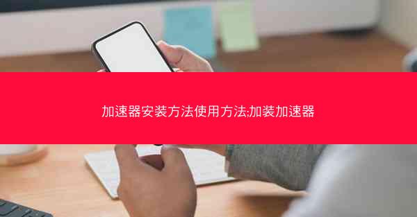 加速器安装方法使用方法;加装加速器