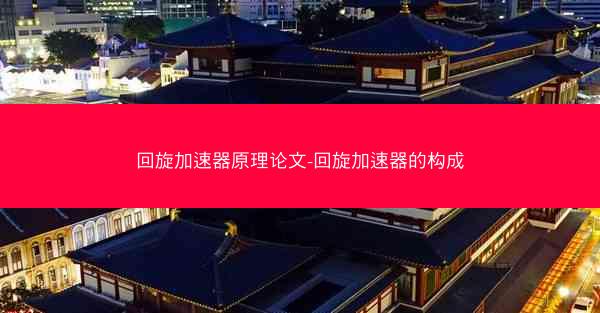 回旋加速器原理论文-回旋加速器的构成