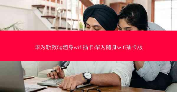 华为新款5g随身wifi插卡;华为随身wifi插卡版