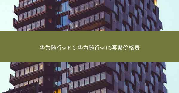 华为随行wifi 3-华为随行wifi3套餐价格表