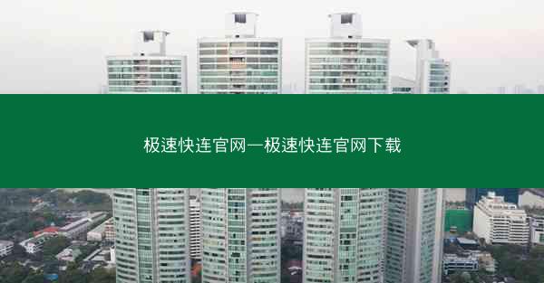 极速快连官网—极速快连官网下载