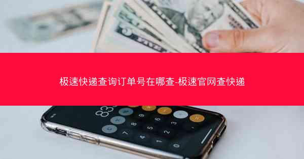 极速快递查询订单号在哪查-极速官网查快递