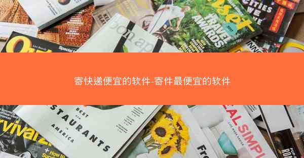寄快递便宜的软件-寄件最便宜的软件
