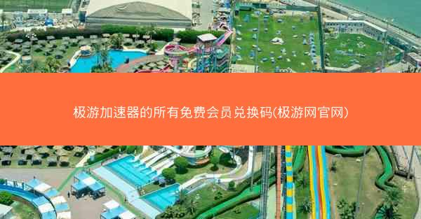 极游加速器的所有免费会员兑换码(极游网官网)