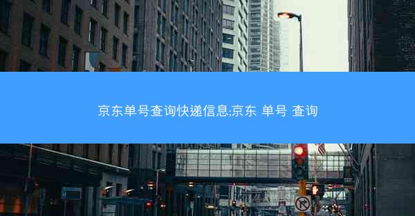 京东单号查询快递信息;京东 单号 查询