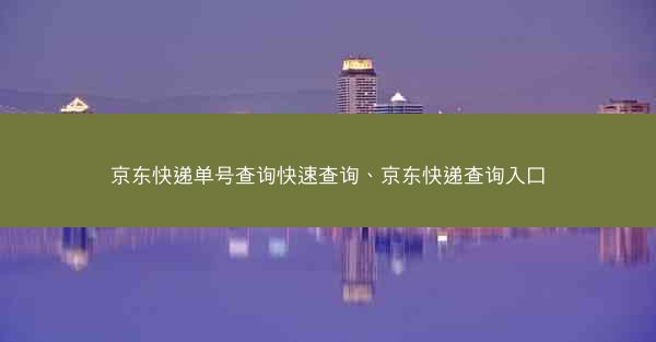 京东快递单号查询快速查询、京东快递查询入口