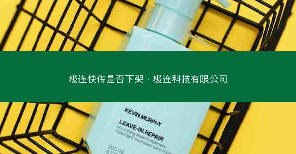 极连快传是否下架、极连科技有限公司