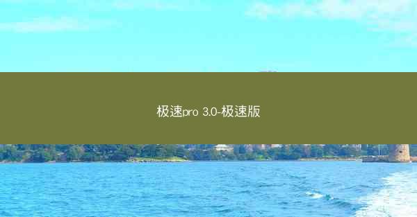 极速pro 3.0-极速版