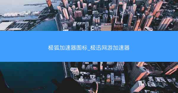 极狐加速器图标_极迅网游加速器
