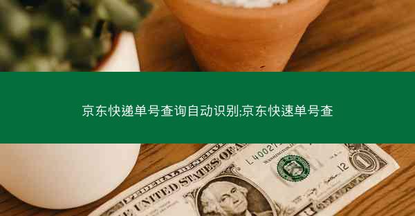 京东快递单号查询自动识别;京东快速单号查