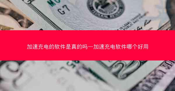 加速充电的软件是真的吗—加速充电软件哪个好用