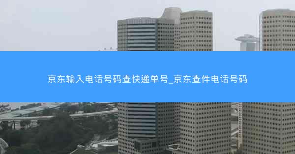 京东输入电话号码查快递单号_京东查件电话号码
