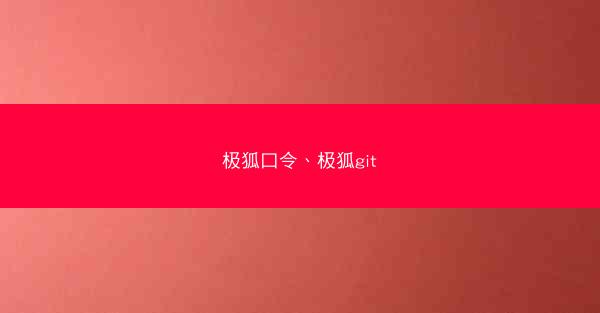 极狐口令、极狐git