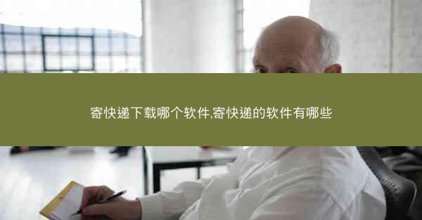 寄快递下载哪个软件,寄快递的软件有哪些