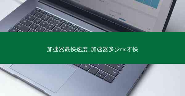加速器最快速度_加速器多少ms才快