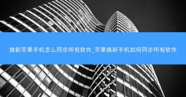 换新苹果手机怎么同步所有软件_苹果换新手机如何同步所有软件