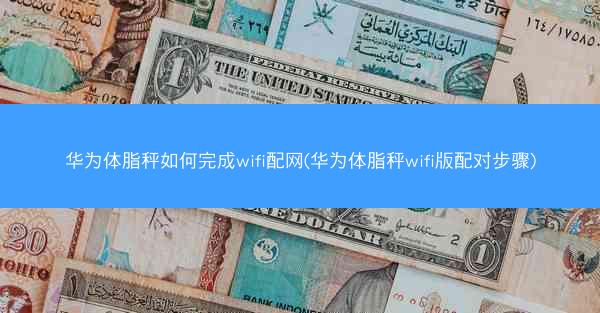 华为体脂秤如何完成wifi配网(华为体脂秤wifi版配对步骤)
