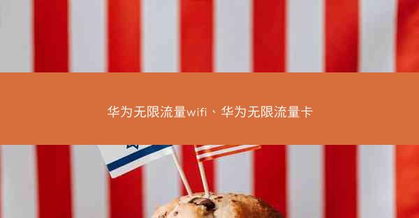 华为无限流量wifi、华为无限流量卡