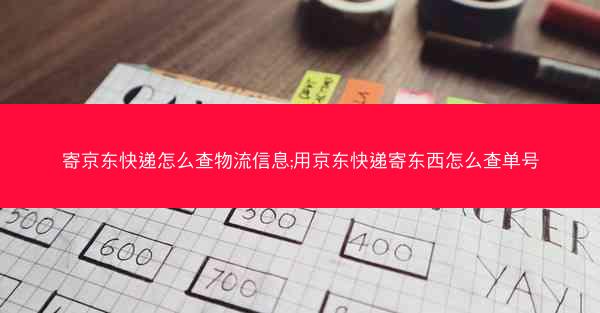 寄京东快递怎么查物流信息;用京东快递寄东西怎么查单号