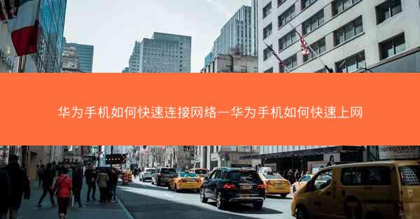 华为手机如何快速连接网络—华为手机如何快速上网