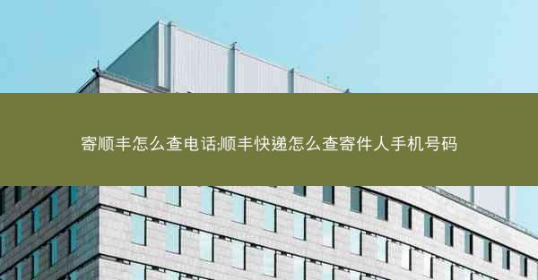 寄顺丰怎么查电话;顺丰快递怎么查寄件人手机号码