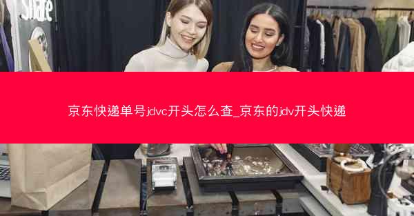 京东快递单号jdvc开头怎么查_京东的jdv开头快递 京东快递单号jdvc开头怎么查_京东的jdv开头快递