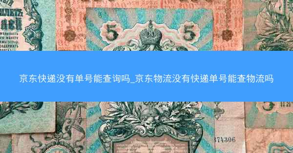 京东快递没有单号能查询吗_京东物流没有快递单号能查物流吗