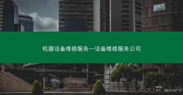 机器设备维修服务—设备维修服务公司