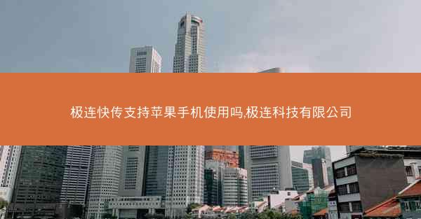 极连快传支持苹果手机使用吗,极连科技有限公司