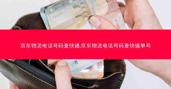 京东物流电话号码查快递;京东物流电话号码查快递单号