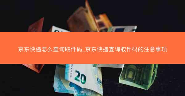 京东快递怎么查询取件码_京东快递查询取件码的注意事项