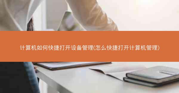 计算机如何快捷打开设备管理(怎么快捷打开计算机管理)