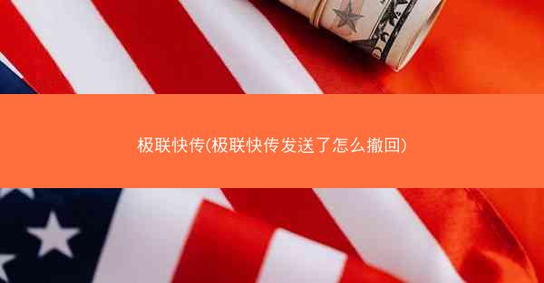 极联快传(极联快传发送了怎么撤回)