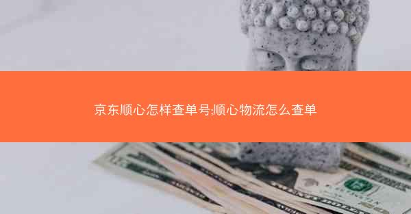 京东顺心怎样查单号;顺心物流怎么查单 京东顺心怎样查单号;顺心物流怎么查单