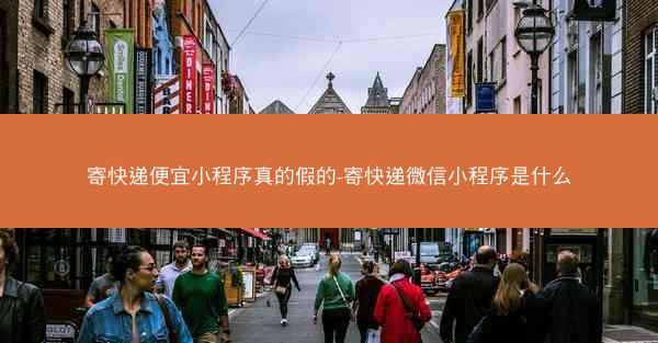 寄快递便宜小程序真的假的-寄快递微信小程序是什么